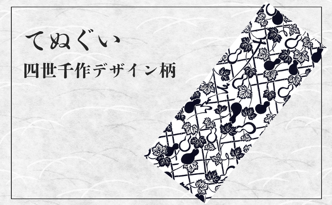 【クラファン限定グッズ】てぬぐい／四世千作デザイン柄
