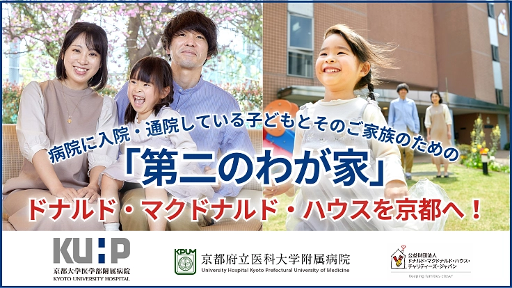 病院のそばに、第二のわが家を。ドナルド・マクドナルド・ハウス開設へ