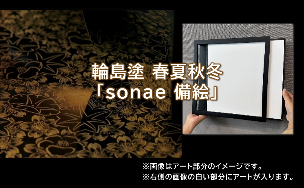 輪島塗 春夏秋冬「sonae 備絵」
