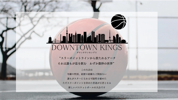 年齢・性別・経験など関係ない、新しいバスケットボール大会を作りたい