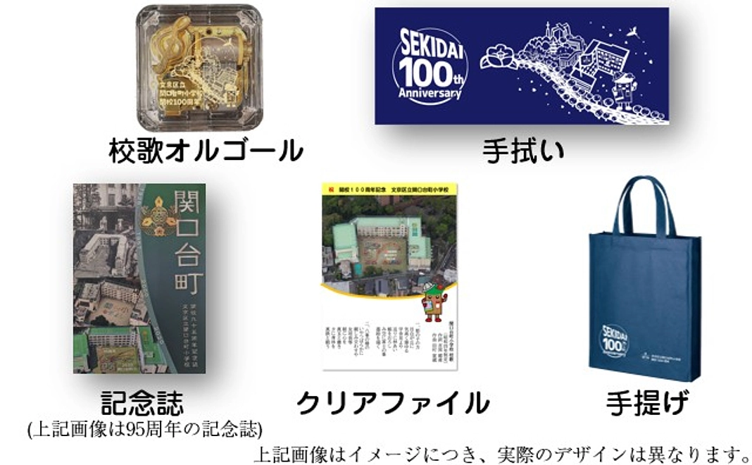 50,000円 【返礼品:校歌オルゴール、手拭い、100周年記念誌、クリアファイル、手提げ】