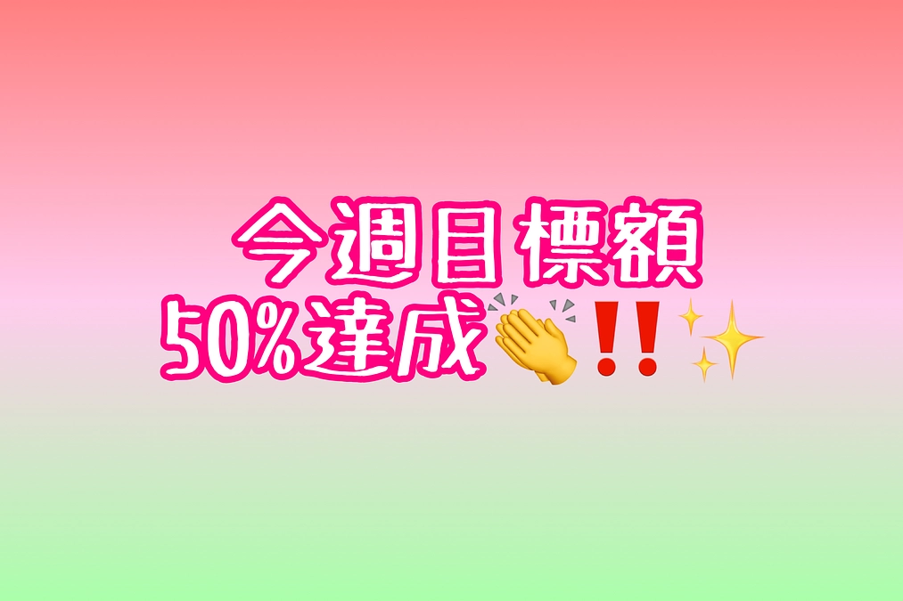 今週目標額50%達成☺️🙏✨
