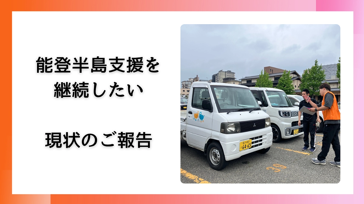 今も車を必要としている能登半島での支援継続を後押ししてください。