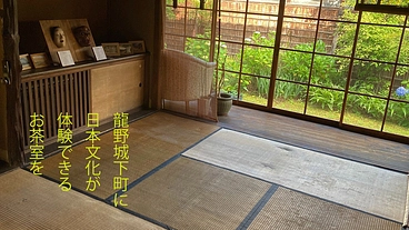 龍野城下町の元茶室を復元し、気軽に利用できる施設に！
