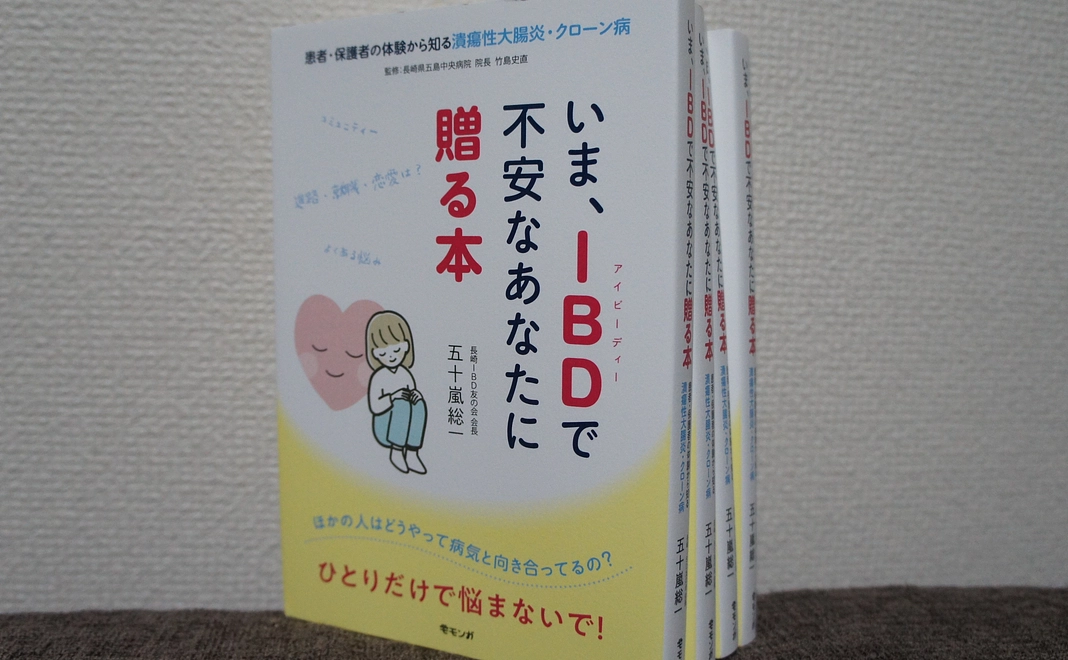 「いま、IBDで不安なあなたに贈る本」1冊＋お礼のメール