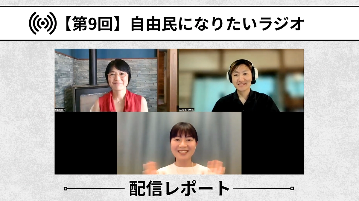 【自由民になりたいラジオ：配信レポート】第9回「幸せを追求する力を育む修行の場」