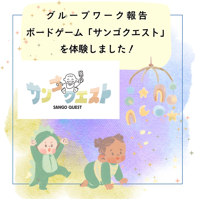 ボードゲーム「サンゴクエスト」を体験しました！（続き）