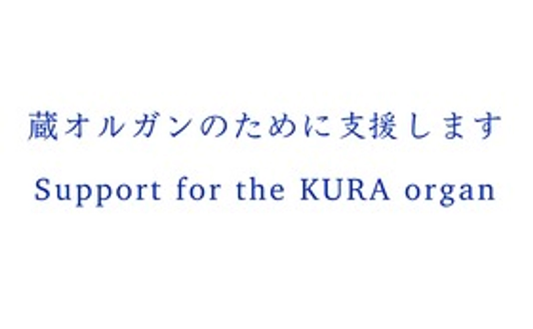 蔵オルガンのために支援　2,000円コース
