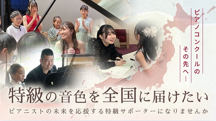 ピティナ特級2025｜若きピアニストが全国・世界へ羽ばたくために