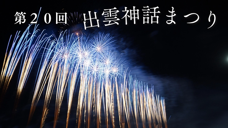 第20回出雲神話まつり