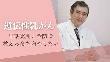 遺伝性乳がんの“発症前”に寄り添う、検診と予防治療の臨床研究継続へ のトップ画像