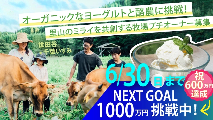 オーガニックなヨーグルトに挑戦！里山を共創する牧場プチオーナー募集