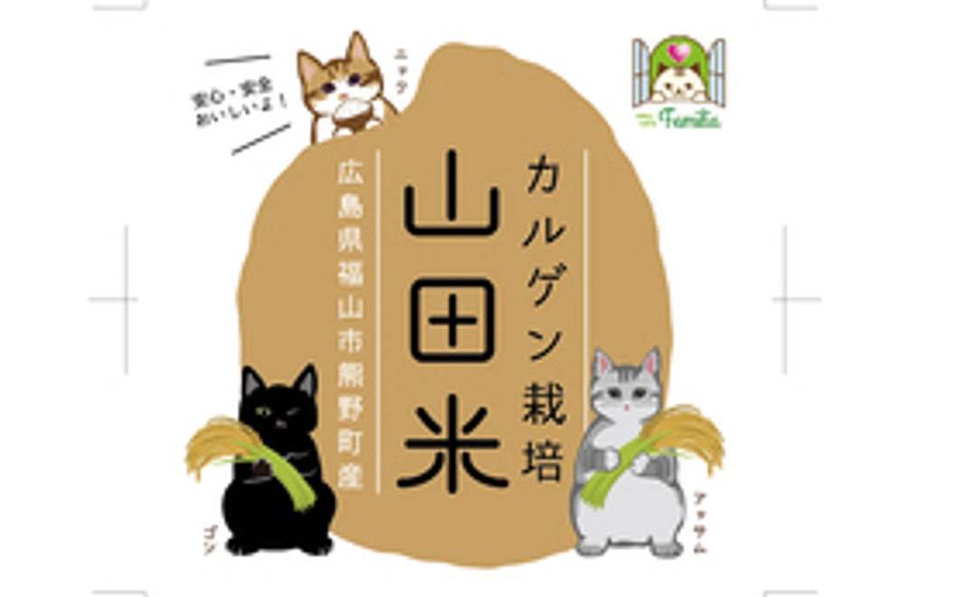 「カルゲン栽培　山田米」　3kg　1袋