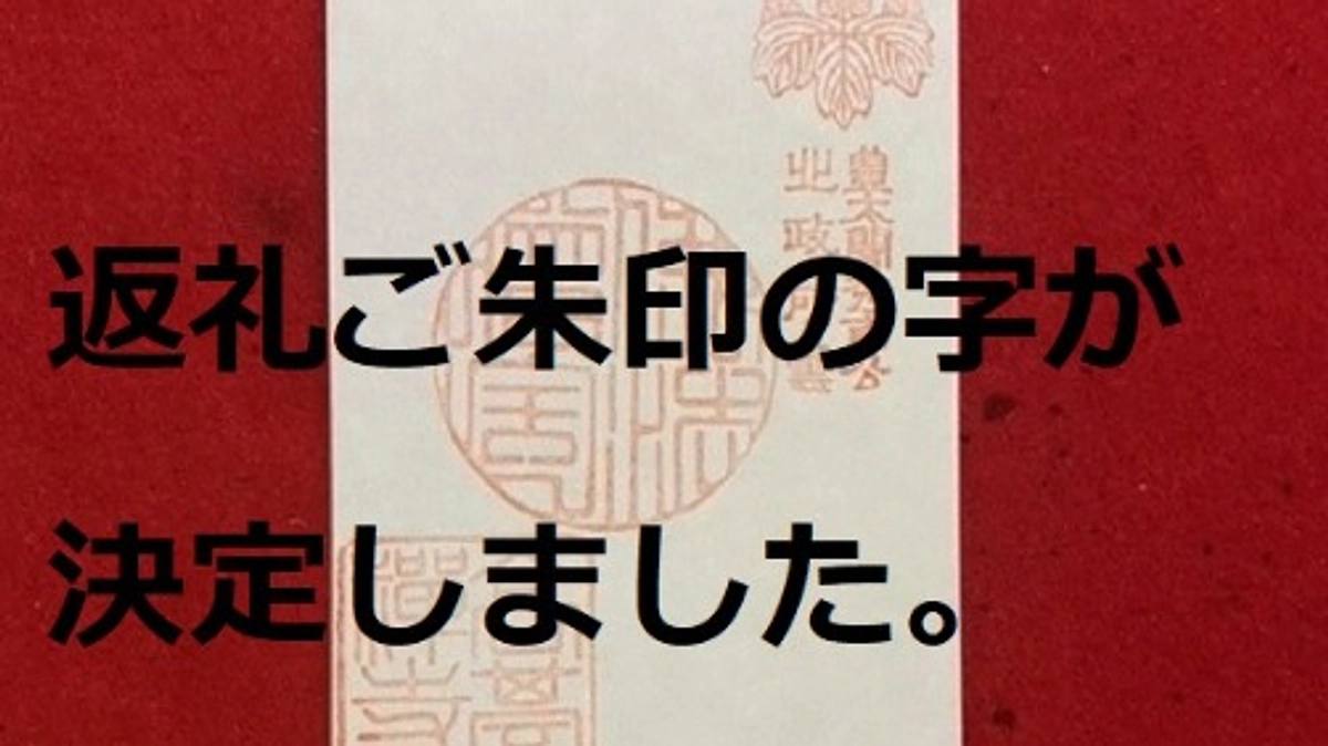 返礼ご朱印が決まりました。