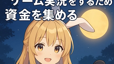 ゆるかわ系VTuberとしてYouTubeでゲーム実況をスタート！ のトップ画像