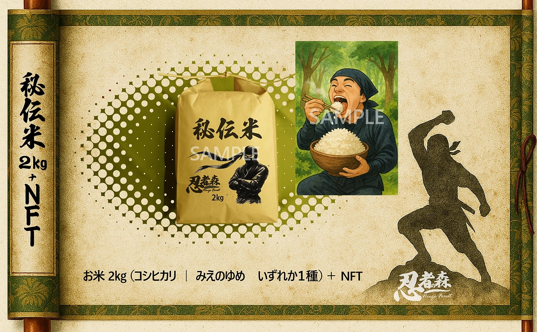 忍者の森からの贈り物:秘伝米2kg+NFTセット