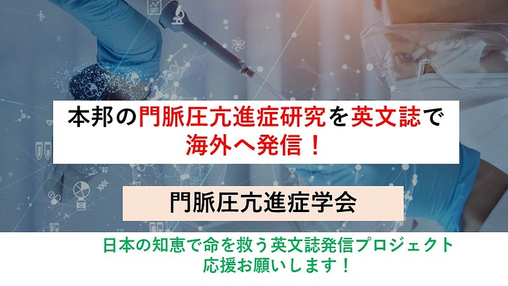 門脈圧亢進症研究を英文誌で海外へ発信したい！