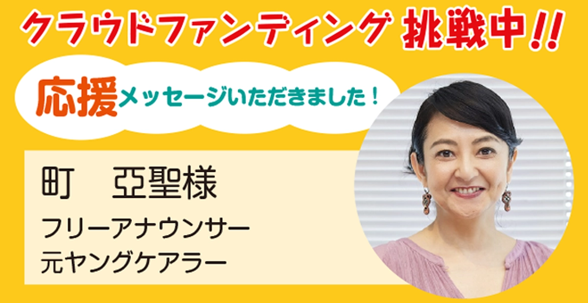 フリーアナウンサー／元ヤングケアラー　町亞聖様より応援メッセージをいただきました