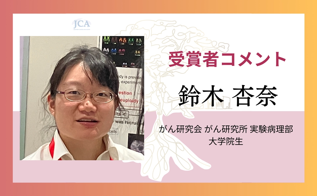 【受賞者コメント紹介】鈴木 杏奈さんからのメッセージ！