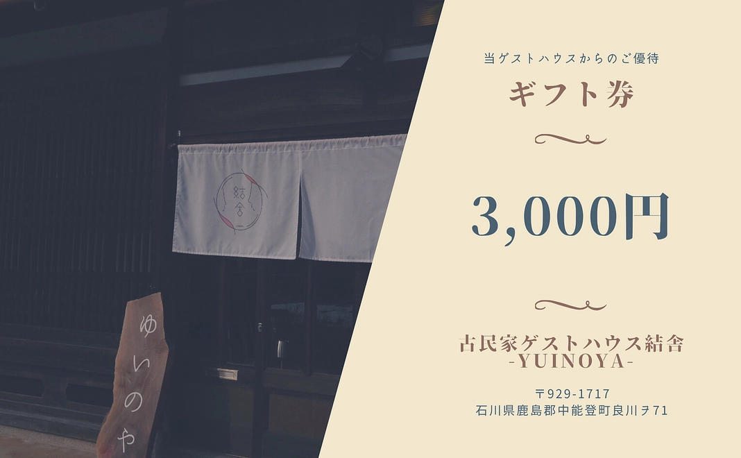 結舎-YUINOYA-未来チケット【3,000円分】