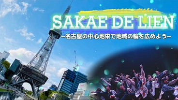 SAKAE DE LIEN~名古屋の中心地栄で地域の輪を広めよう~ のトップ画像