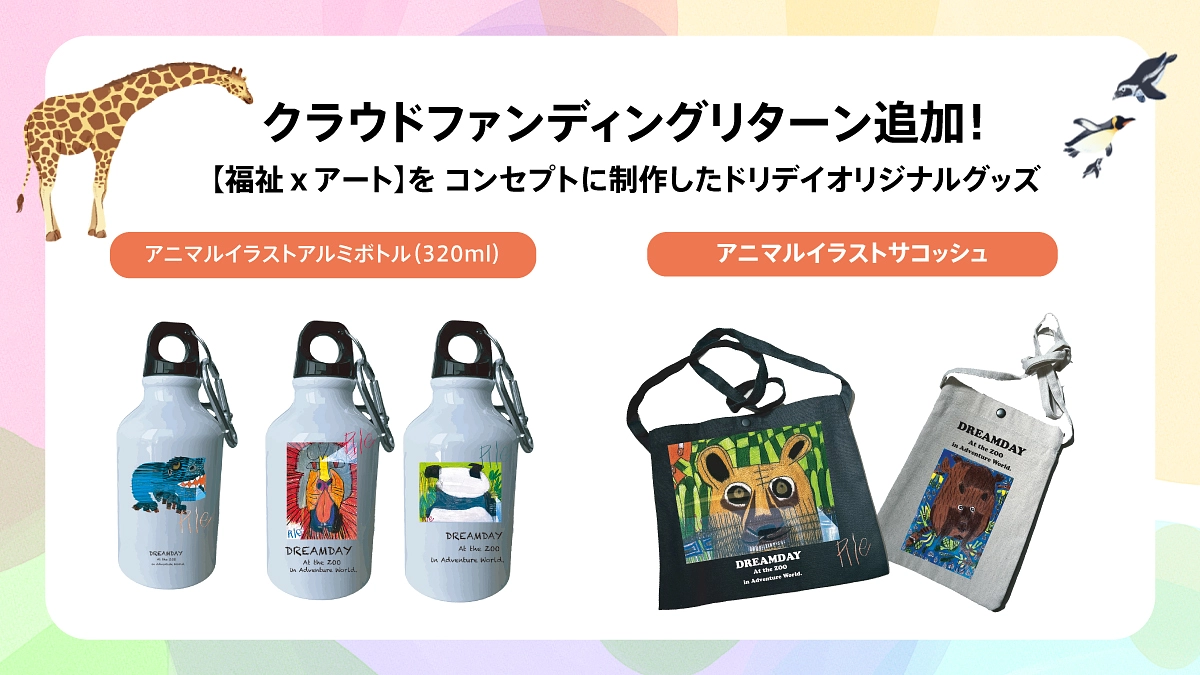 ドリデイ2024クラウドファンディング リターンを追加いたしました！