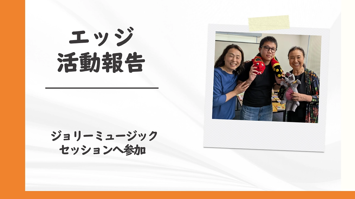 ジョリーミュージックへの参加と受講生との再会