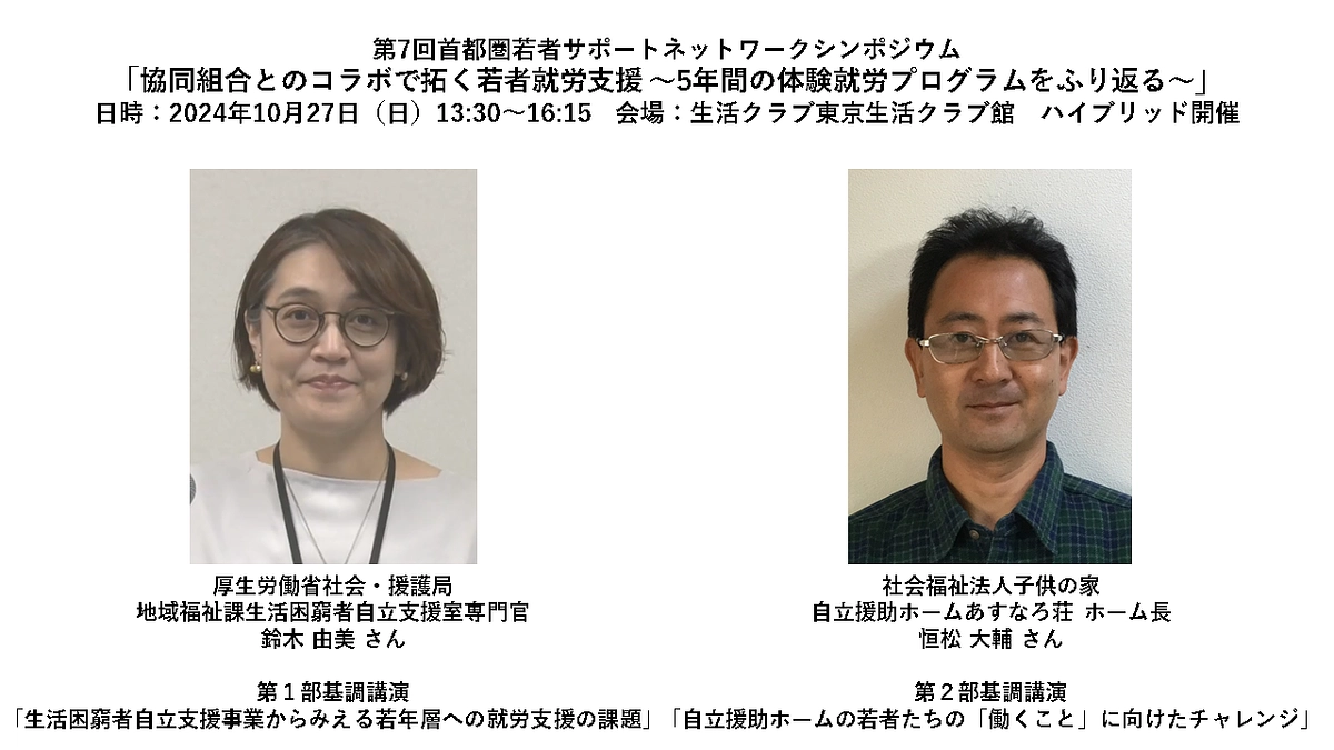 第7回首都圏若者サポートネットワーク シンポジウム『協同組合とのコラボで拓く若者就労支援』