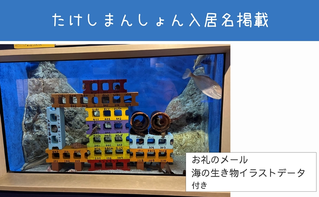 【リターン紹介】誕生秘話＆体験で応援｜たけしまんしょん入居名掲載