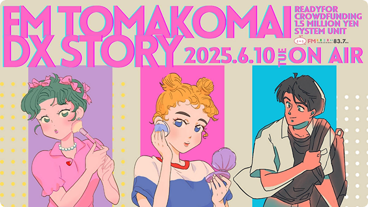 ＜ご挨拶とプロジェクト趣旨＞緊急割込システムとは｜FMとまこまい