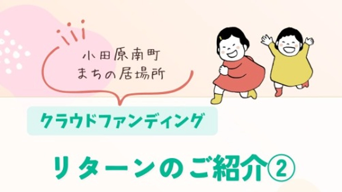 リターンの紹介②