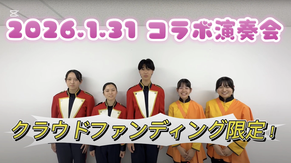 【最終日まで残り5日】　京都橘高校からの応援メッセージ｜2026年特別コラボ公演をお楽しみに！！