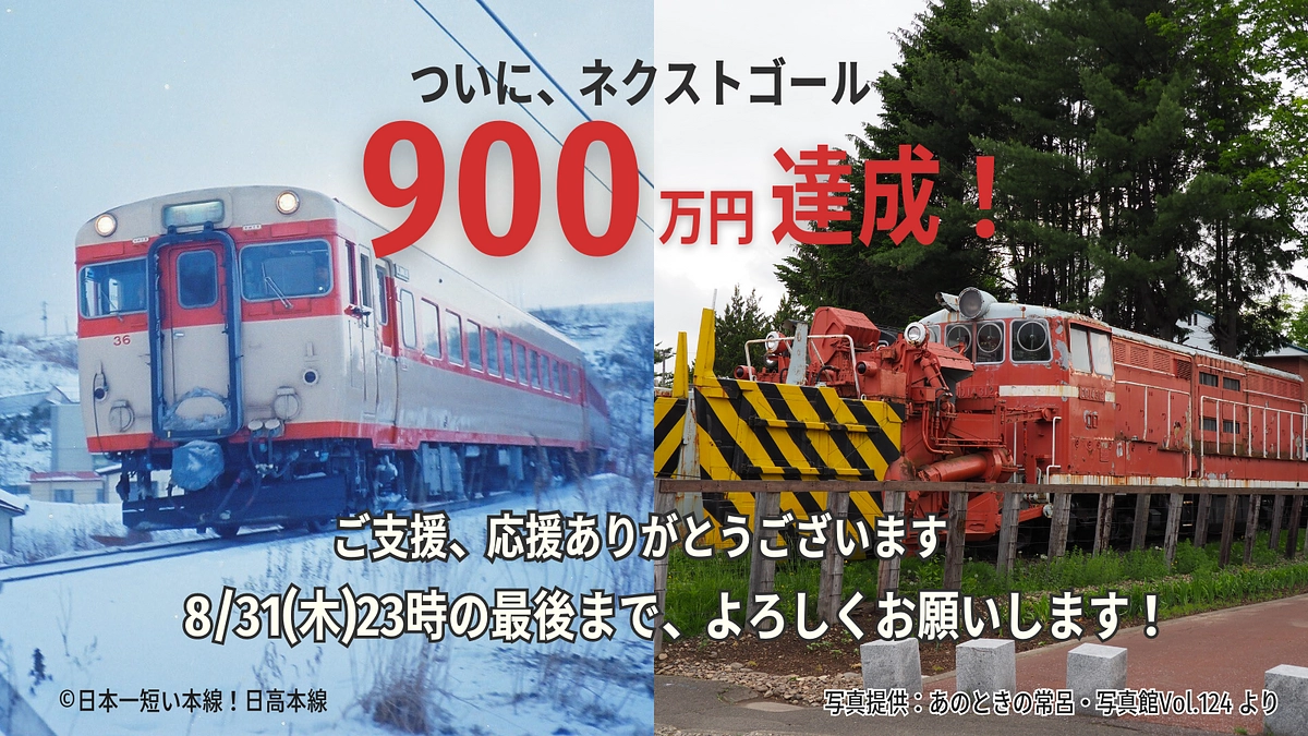 900万円達成ありがとうございました！第二目標額達成のお礼とラスト８/31(木)23時までのお願い