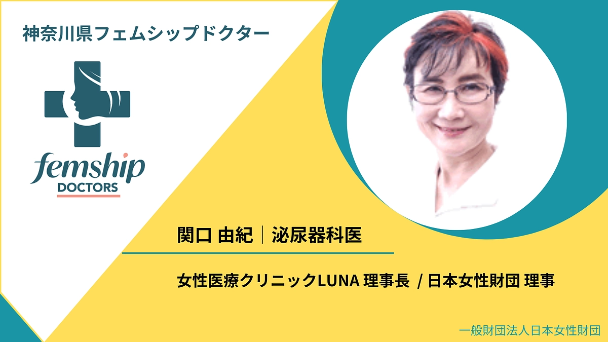 日本女性財団理事 関口由紀よりメッセージ