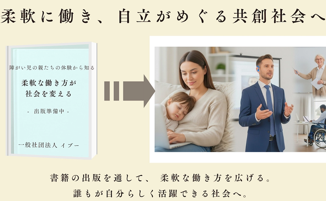 障がいのあるお子さんと親御さんと共に自立循環型の輪を広げる!