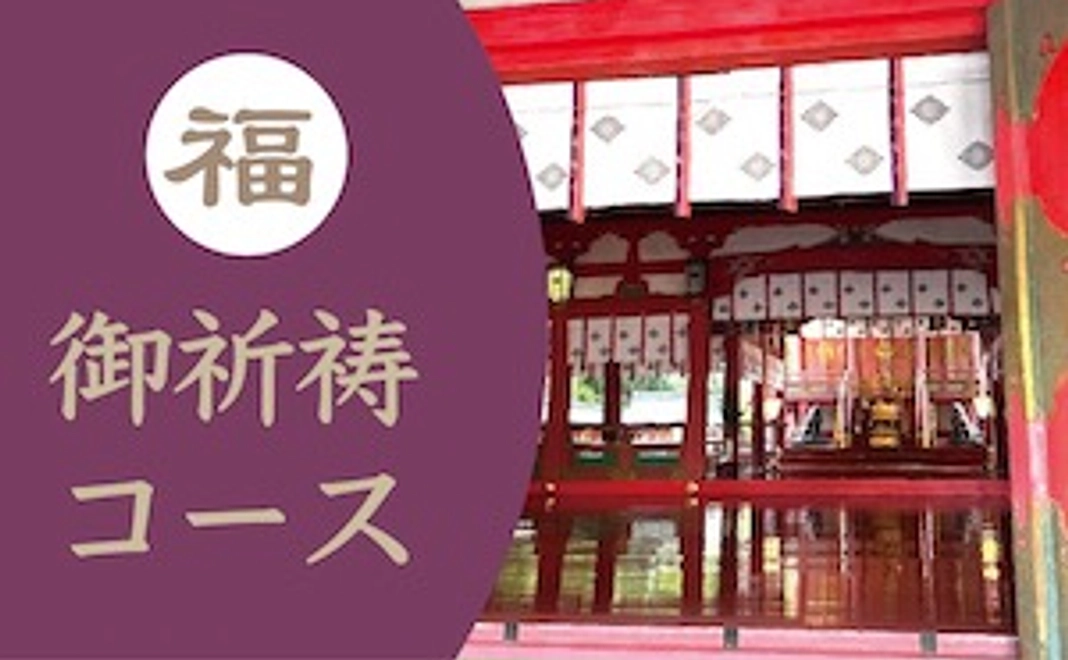 長田神社｜ご祈祷＋小守＋神鶏しおり