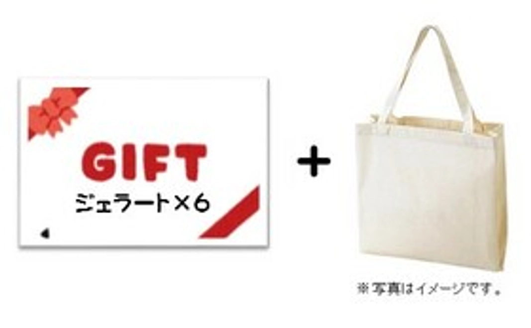 お好きなジェラートと交換チケット×6枚 + オリジナルトートバッグ
