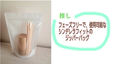 シンデレラフィットのジッパーバッグ のトップ画像