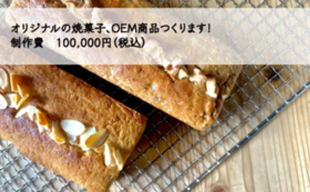 オリジナルの焼菓子、OEM商品つくります！　100,000円