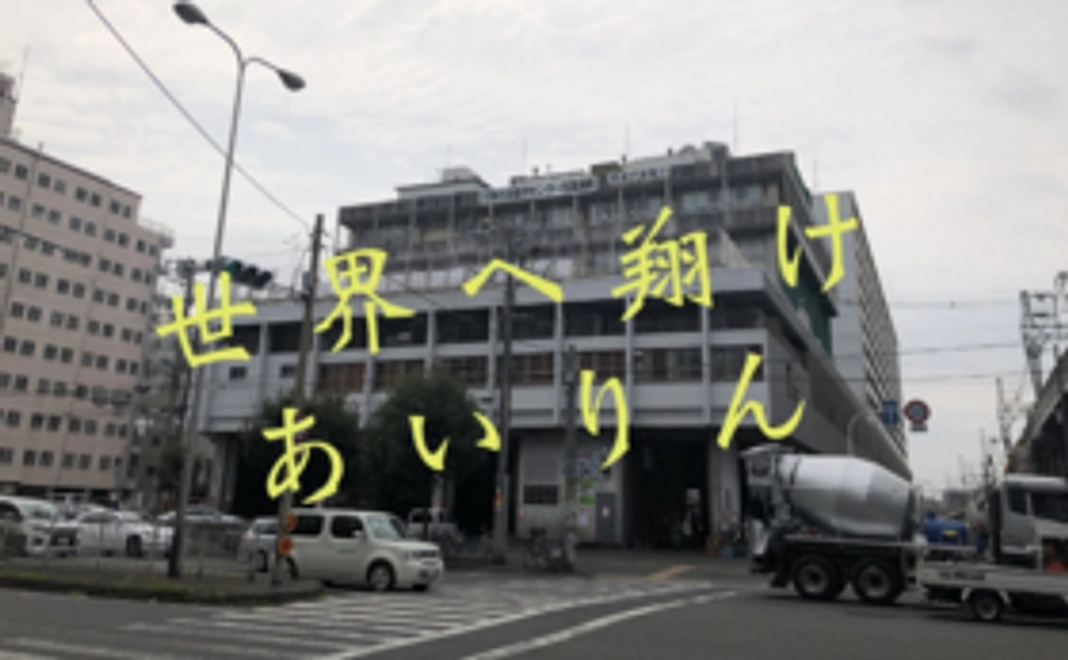 新今宮・応援プラン ごみ袋 45L サイズ級