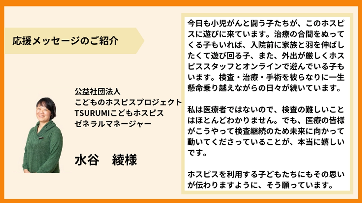 【応援メッセージのご紹介】水谷　綾様より