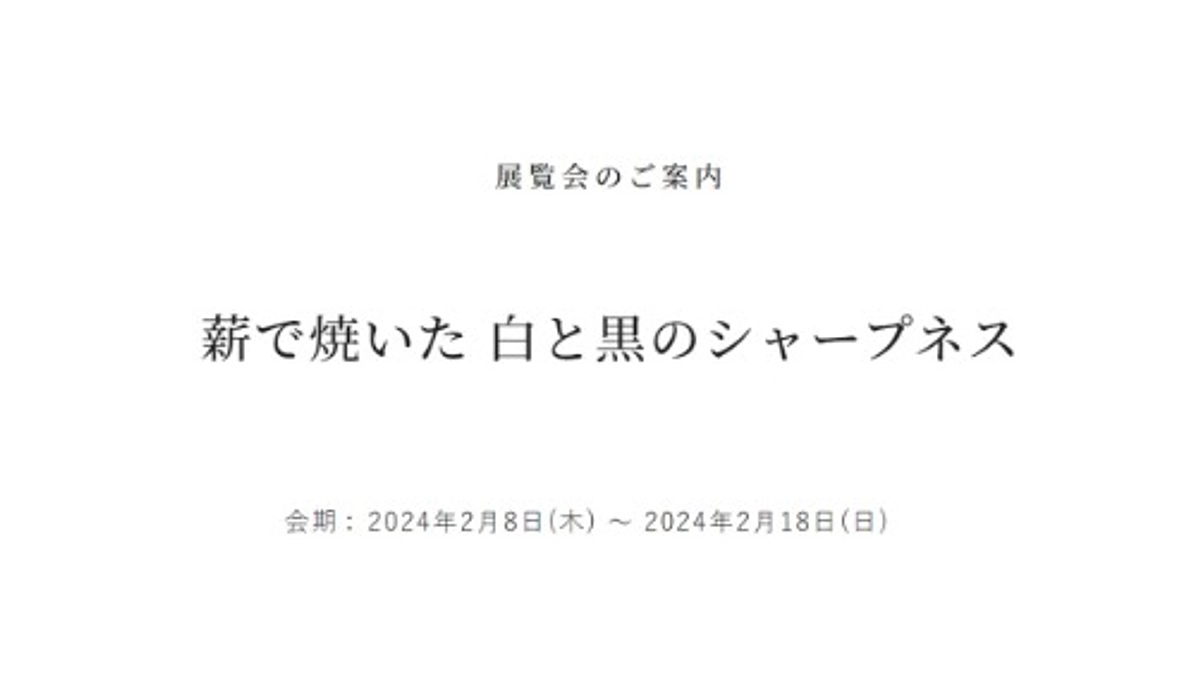 【展覧会のご案内】銀座和光で篠原敬さんの作品をご覧になれます。