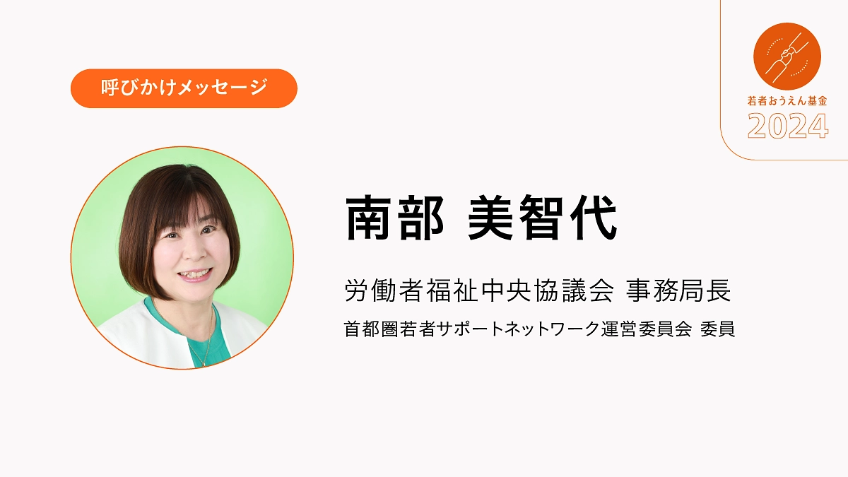 若者たちが、あきらめなくていい社会づくりのための支援をお願いします。