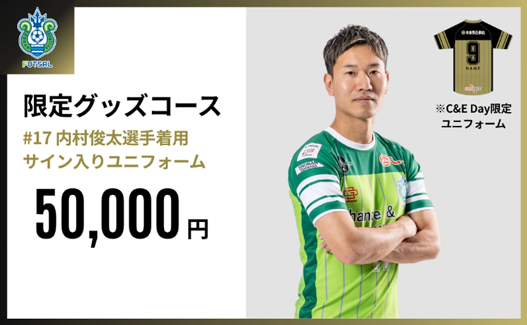 限定グッズコース｜#17.内村 俊太選手着用サイン入りユニフォーム