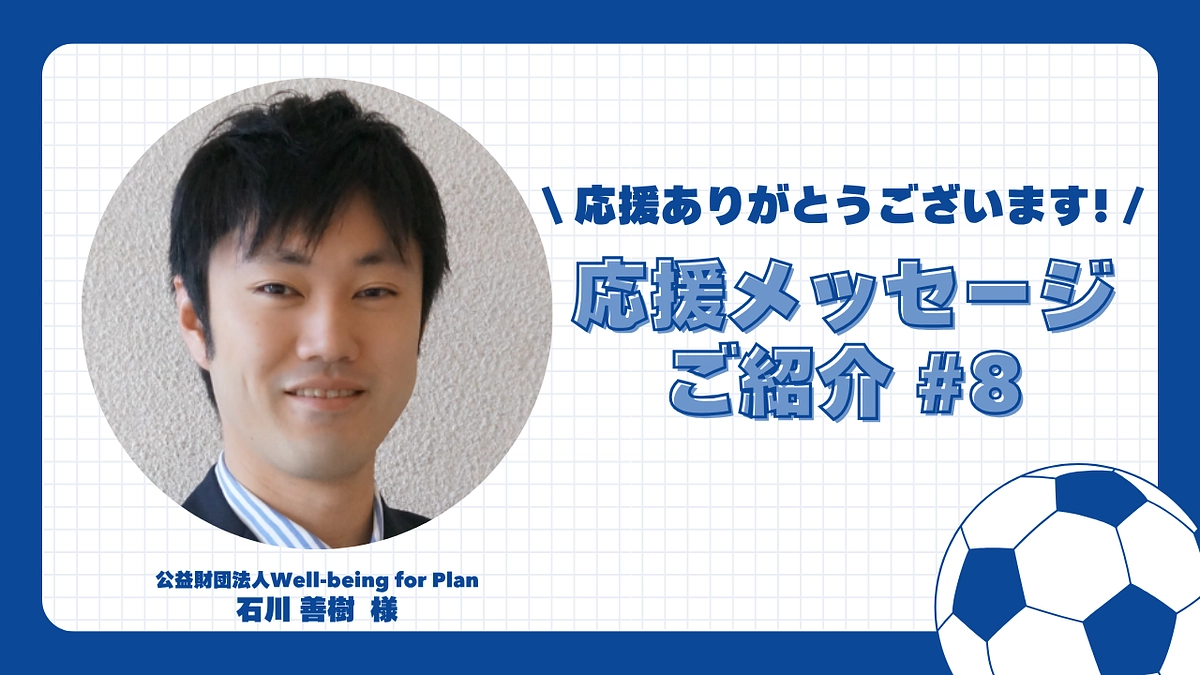 【応援メッセージご紹介#8】公益財団法人Well-being for Plan 石川 善樹 様