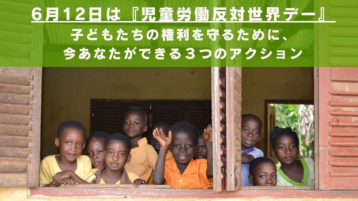 今日6月12日は【児童労働反対世界デー】！ 子どもたちの権利を守るために、今あなたができること