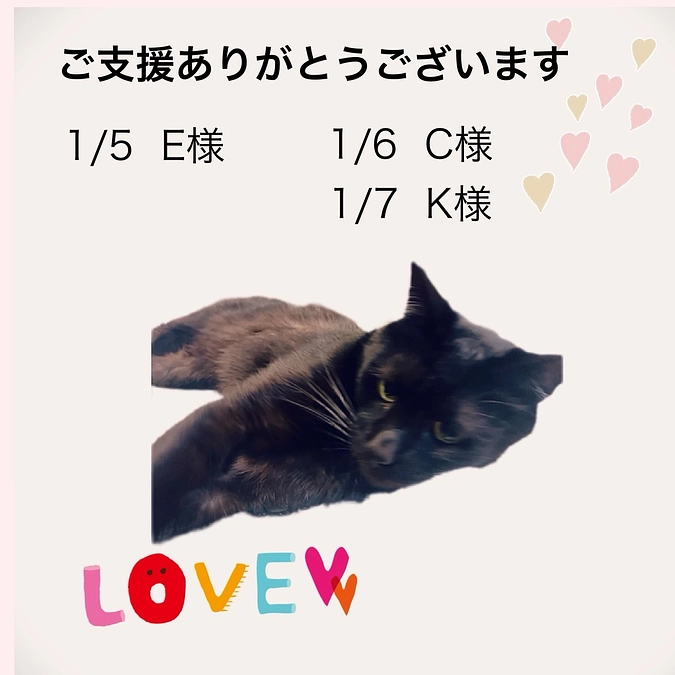 ご支援ありがとうございます。