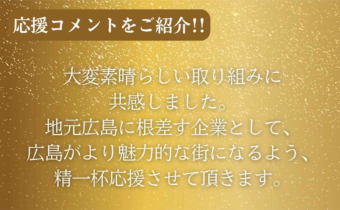 【終了まで残り4日】これまでの支援者の方々からの応援メッセージをご紹介！第一弾！