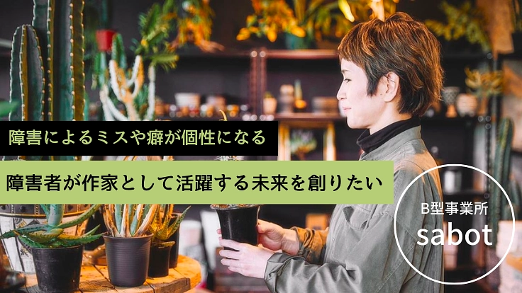 B型事業所の新たな挑戦！障害者が作家として活躍する未来を創りたい