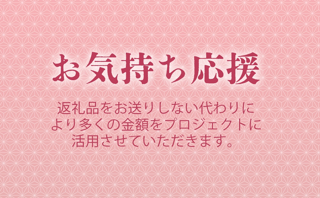 お気持ち応援コース（5千円）